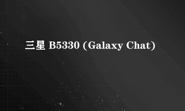 三星 B5330 (Galaxy Chat)