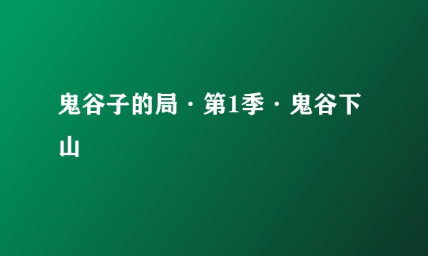 鬼谷子的局·第1季·鬼谷下山