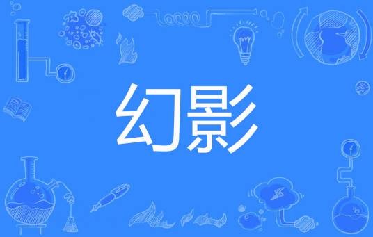 幻影（戴儚著网络小说）