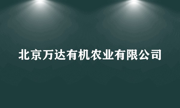 北京万达有机农业有限公司