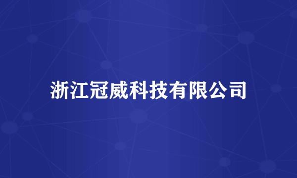 浙江冠威科技有限公司