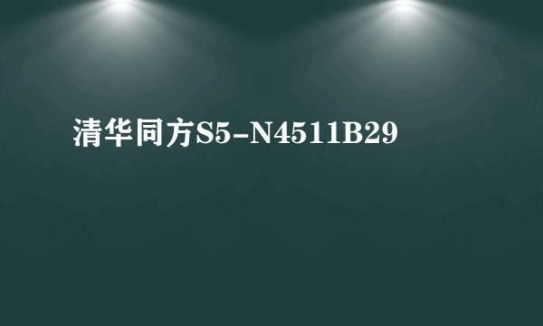 清华同方S5-N4511B29