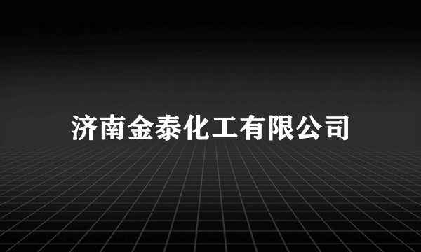 济南金泰化工有限公司