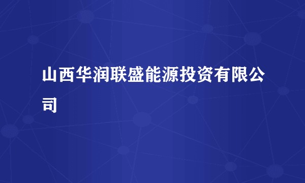 山西华润联盛能源投资有限公司