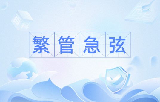 繁管急弦