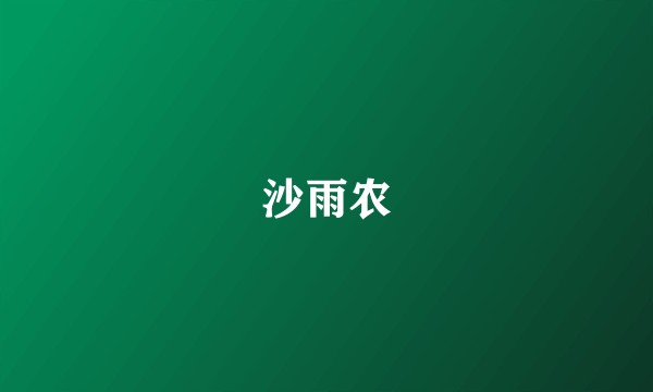 沙雨农