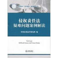 侵权责任法疑难问题案例解读