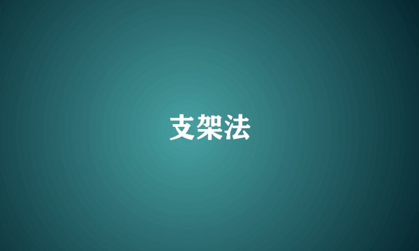 支架法