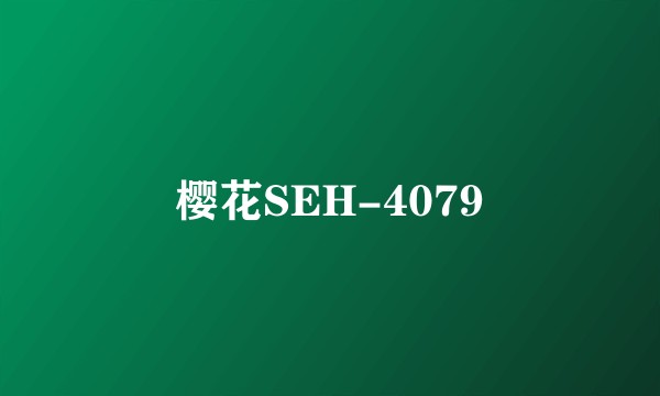 樱花SEH-4079
