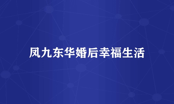 凤九东华婚后幸福生活