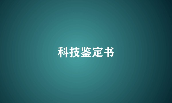 科技鉴定书