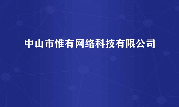 中山市惟有网络科技有限公司