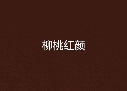柳桃红颜