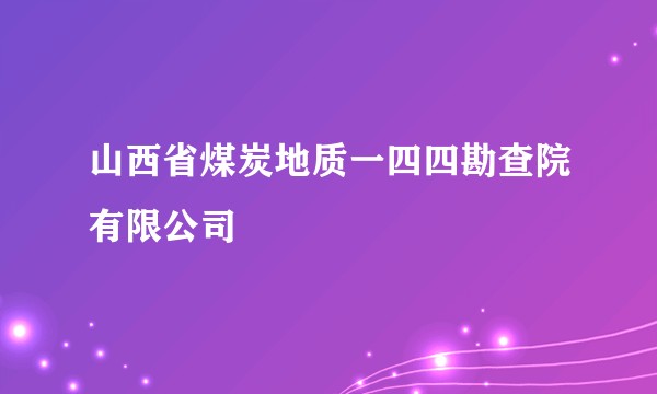 山西省煤炭地质一四四勘查院有限公司