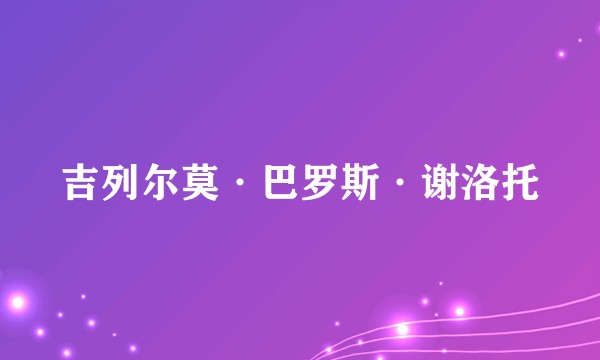 吉列尔莫·巴罗斯·谢洛托
