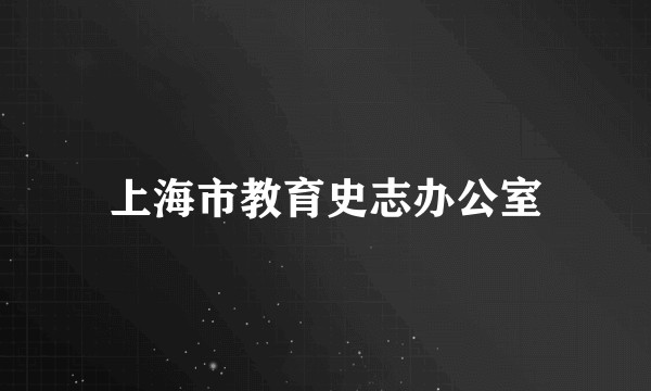 上海市教育史志办公室