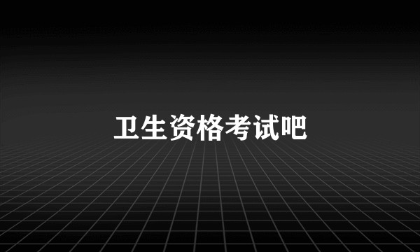 卫生资格考试吧