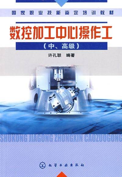 数控加工中心操作工