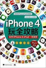iPhone4玩全攻略（2011年化学工业出版社出版的图书）