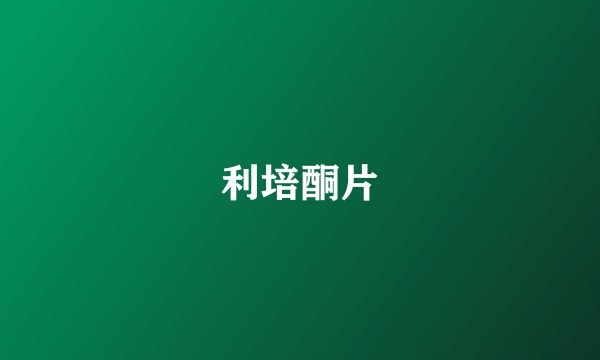 利培酮片