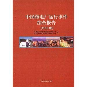 中国核电厂运行事件综合报告