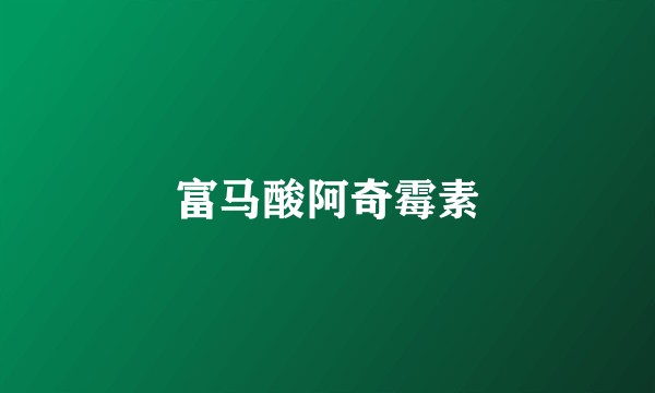 富马酸阿奇霉素