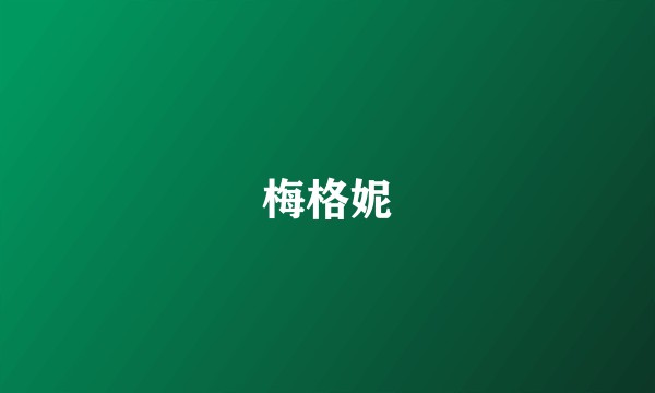 梅格妮