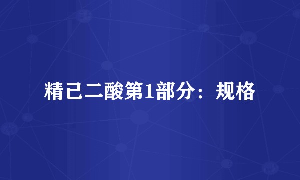 精己二酸第1部分：规格