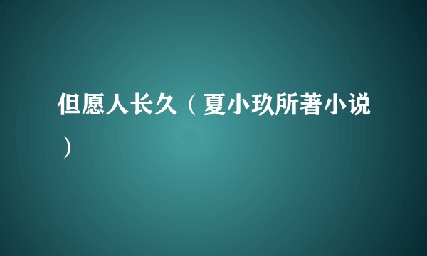 但愿人长久（夏小玖所著小说）