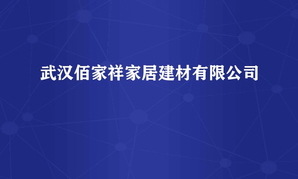 武汉佰家祥家居建材有限公司