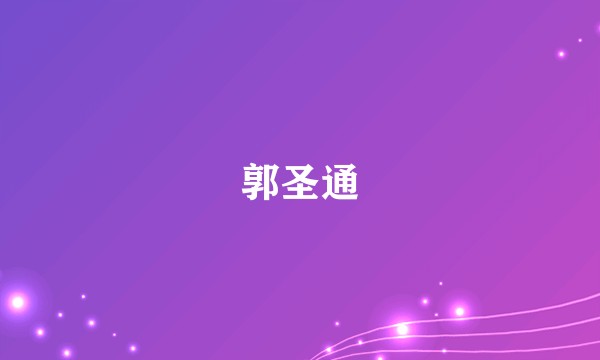 郭圣通