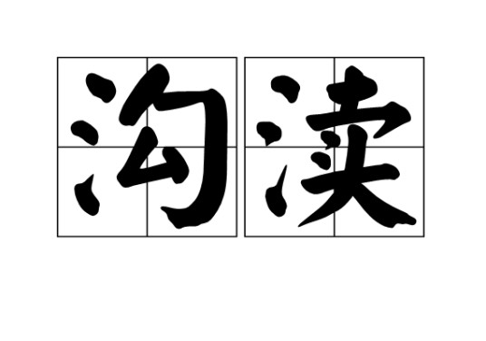沟渎
