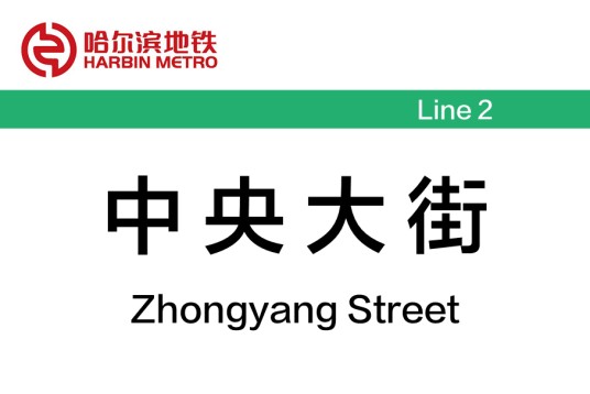 中央大街站（中国黑龙江省哈尔滨市境内地铁车站）