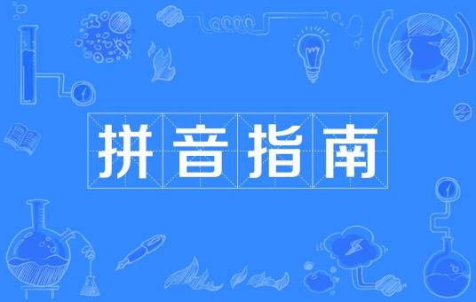拼音指南