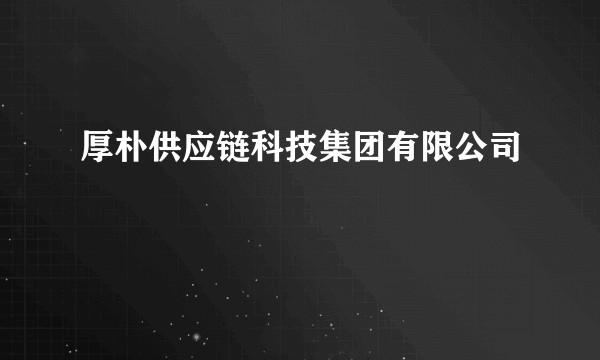 厚朴供应链科技集团有限公司