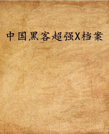 中国黑客超强X档案