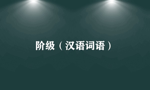 阶级（汉语词语）