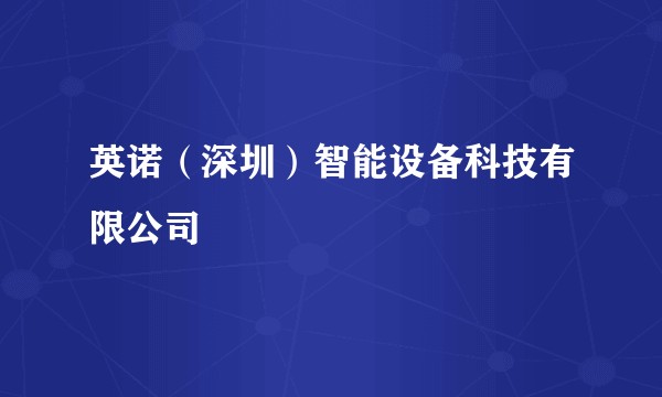 英诺（深圳）智能设备科技有限公司