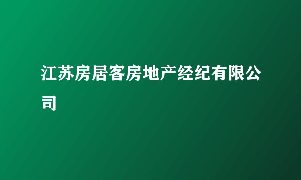 江苏房居客房地产经纪有限公司
