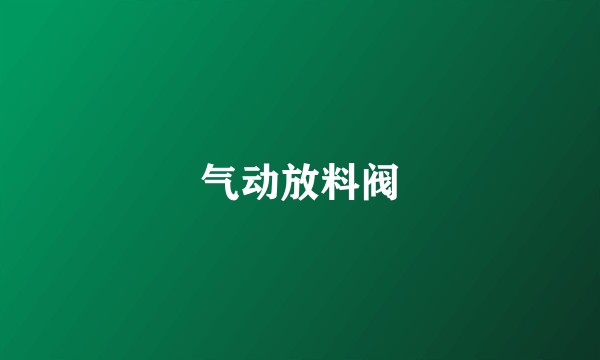 气动放料阀
