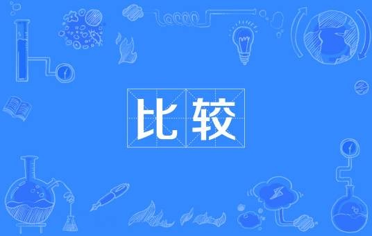 比较（汉语词语）