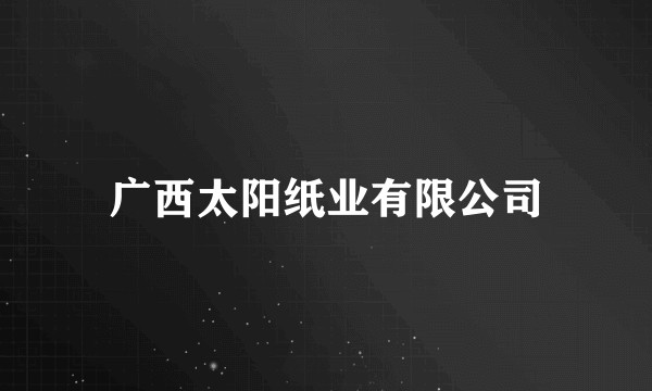 广西太阳纸业有限公司