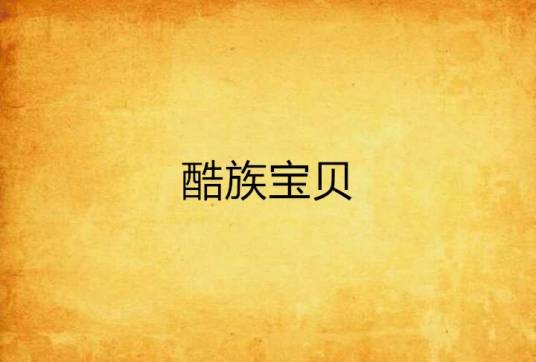 酷族宝贝