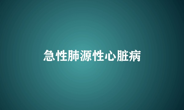 急性肺源性心脏病