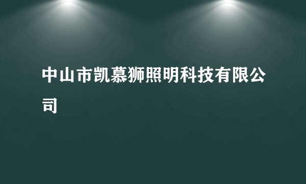 中山市凯慕狮照明科技有限公司