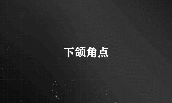 下颌角点