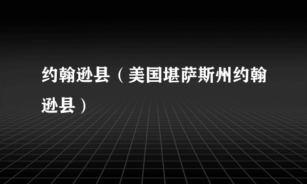 约翰逊县（美国堪萨斯州约翰逊县）