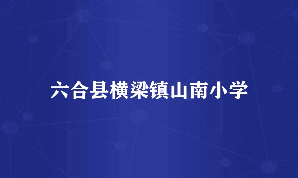 六合县横梁镇山南小学