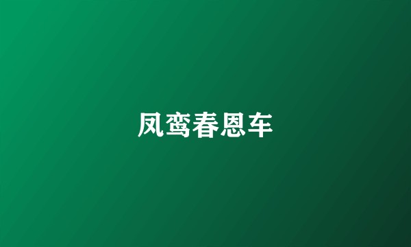 凤鸾春恩车