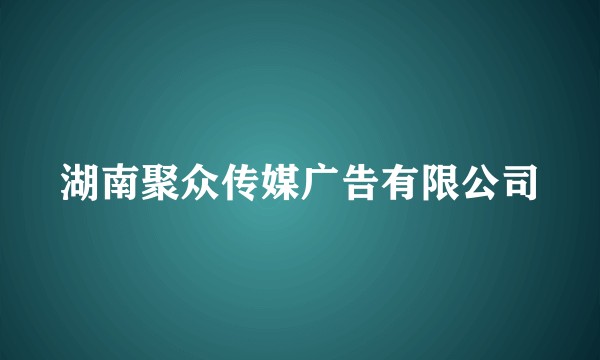 湖南聚众传媒广告有限公司